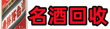 冕宁鑫金名酒回收店